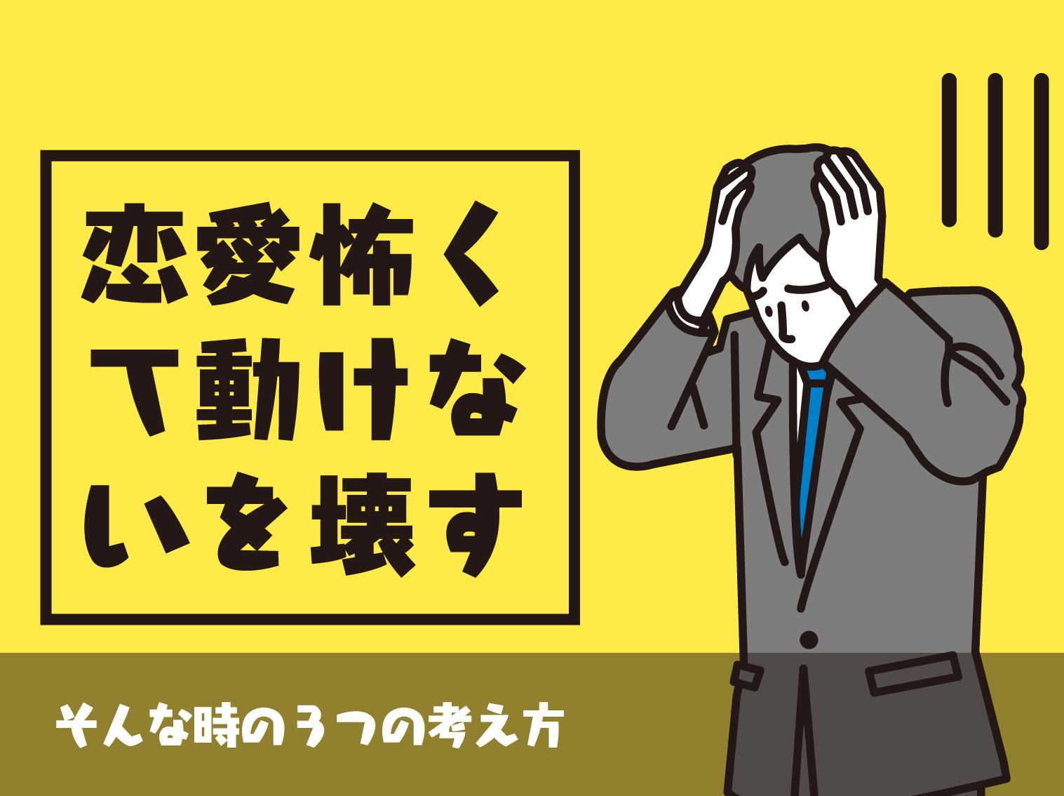 恋愛はしたいけど怖くて動けない を壊す3つの考え方 Level0