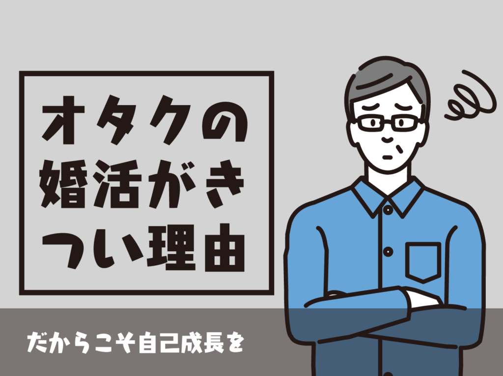 男性オタクにとって婚活が地獄である理由と戦い方 Level0