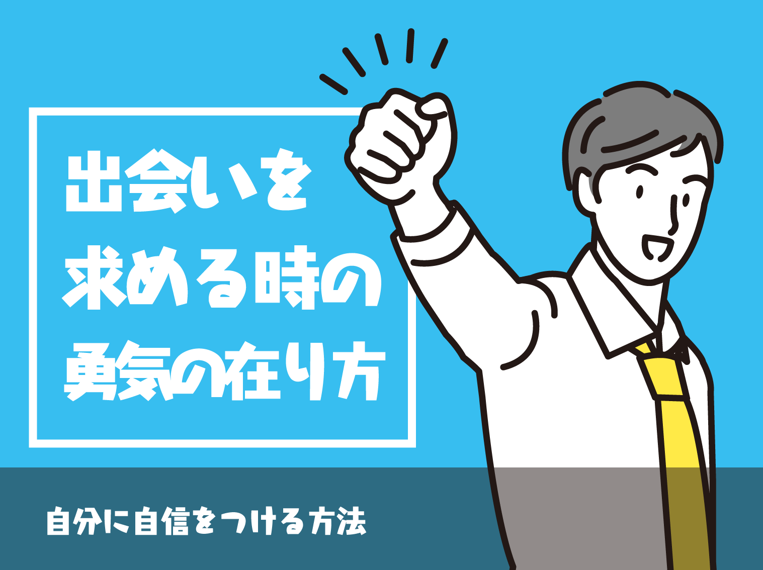 オタクはどうして恋愛を諦めてしまうのか 諦める前に知っておくべき恋愛に必須な2大要素とは Level0