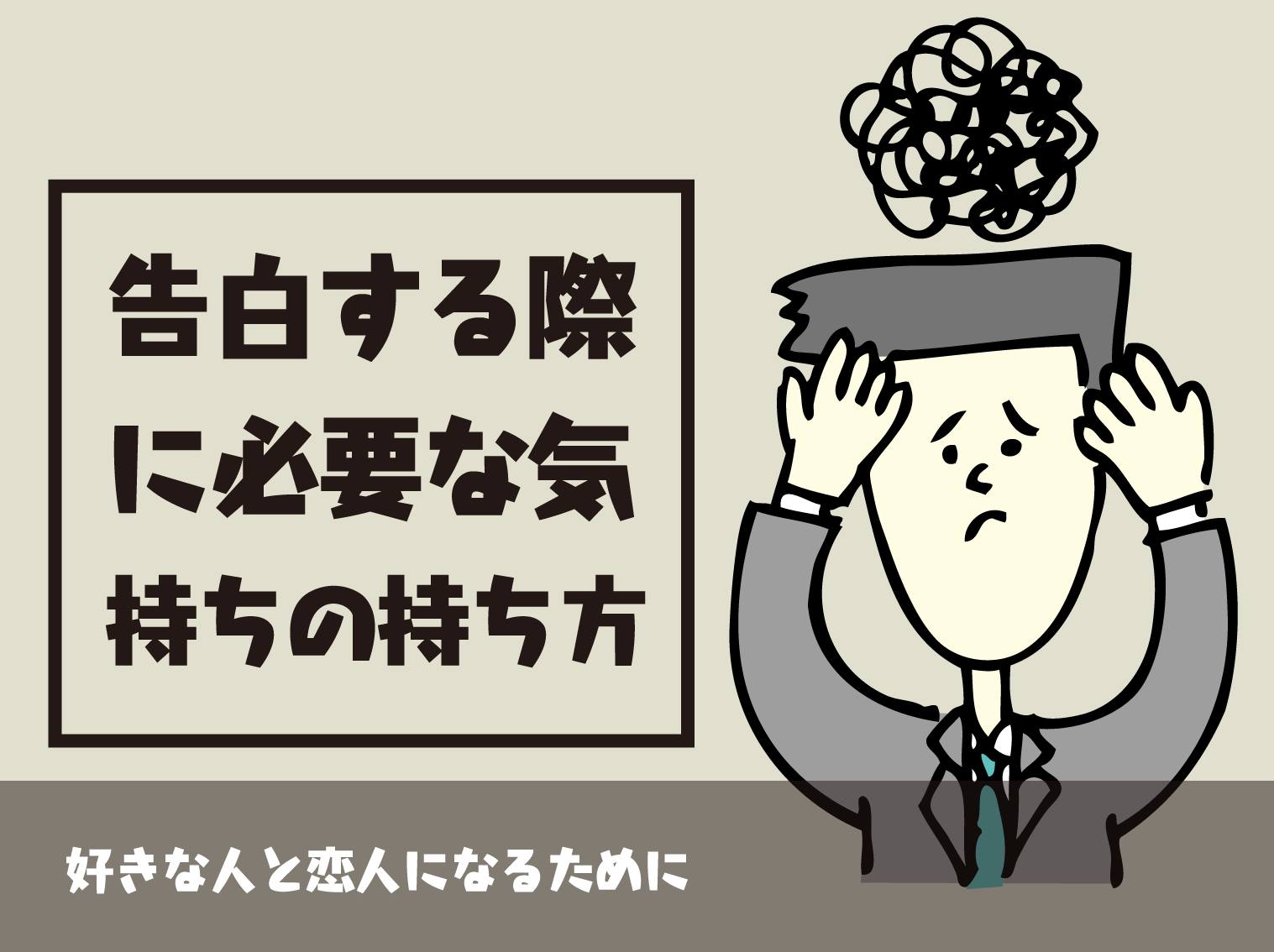 コクハラ 告白すらハラスメントの時代 どうすればいいの Level0