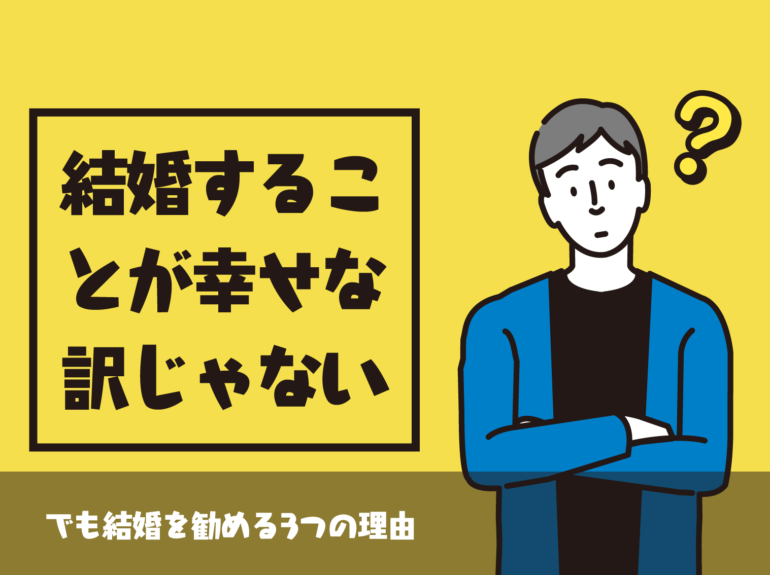 オタクは婚活で幸せになれる 男性オタクに結婚を勧める3つの理由 Level0