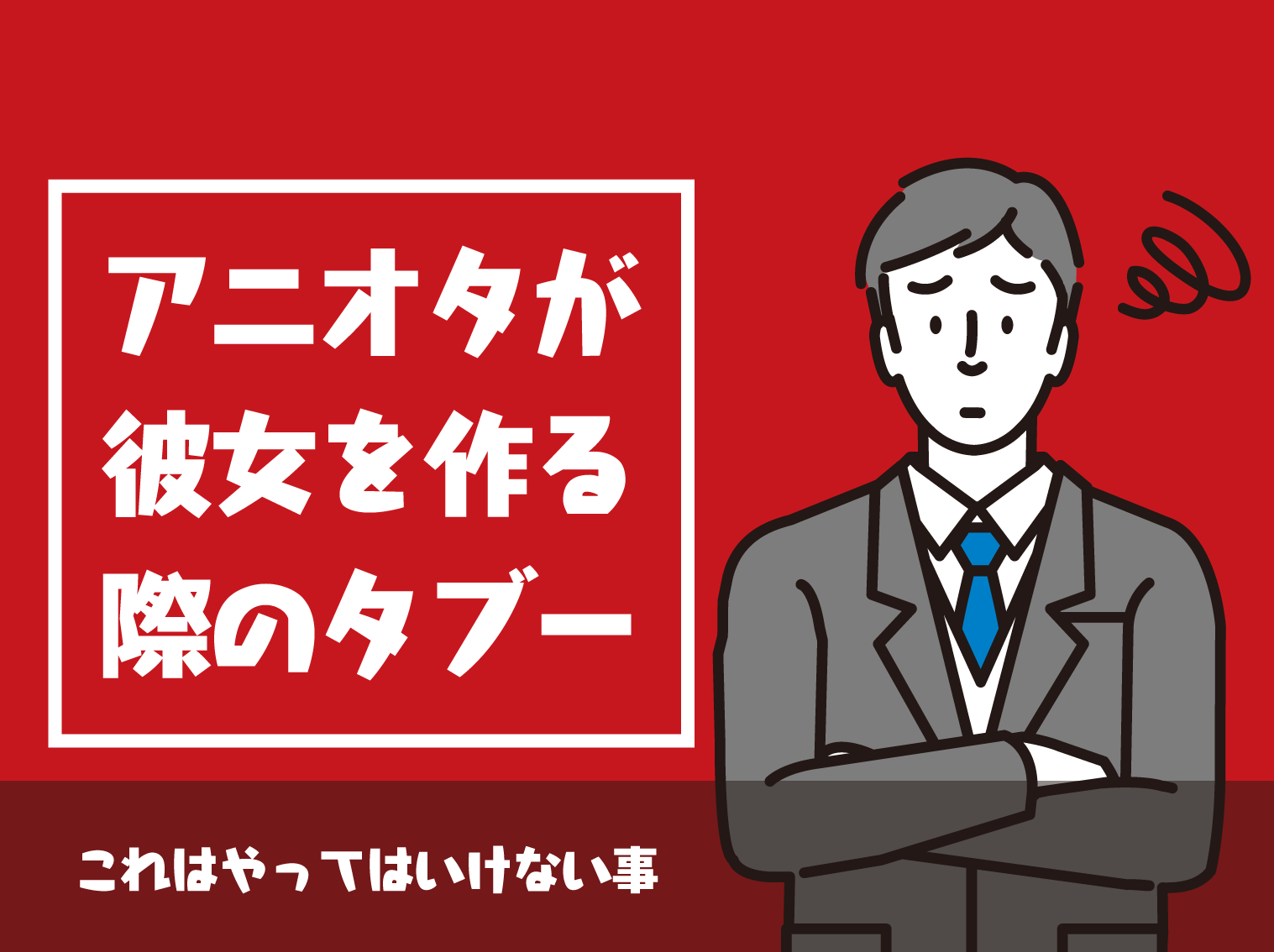 モテない男の趣味ランキング 果たしてオタク趣味は何位 Level0