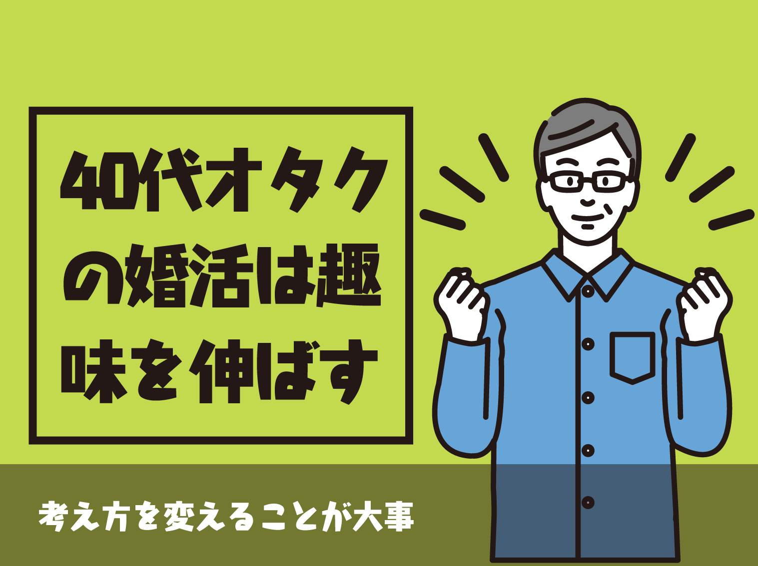 オタク婚活では実家暮らしはマイナス どうして女性にモテないのか徹底解説 Level0