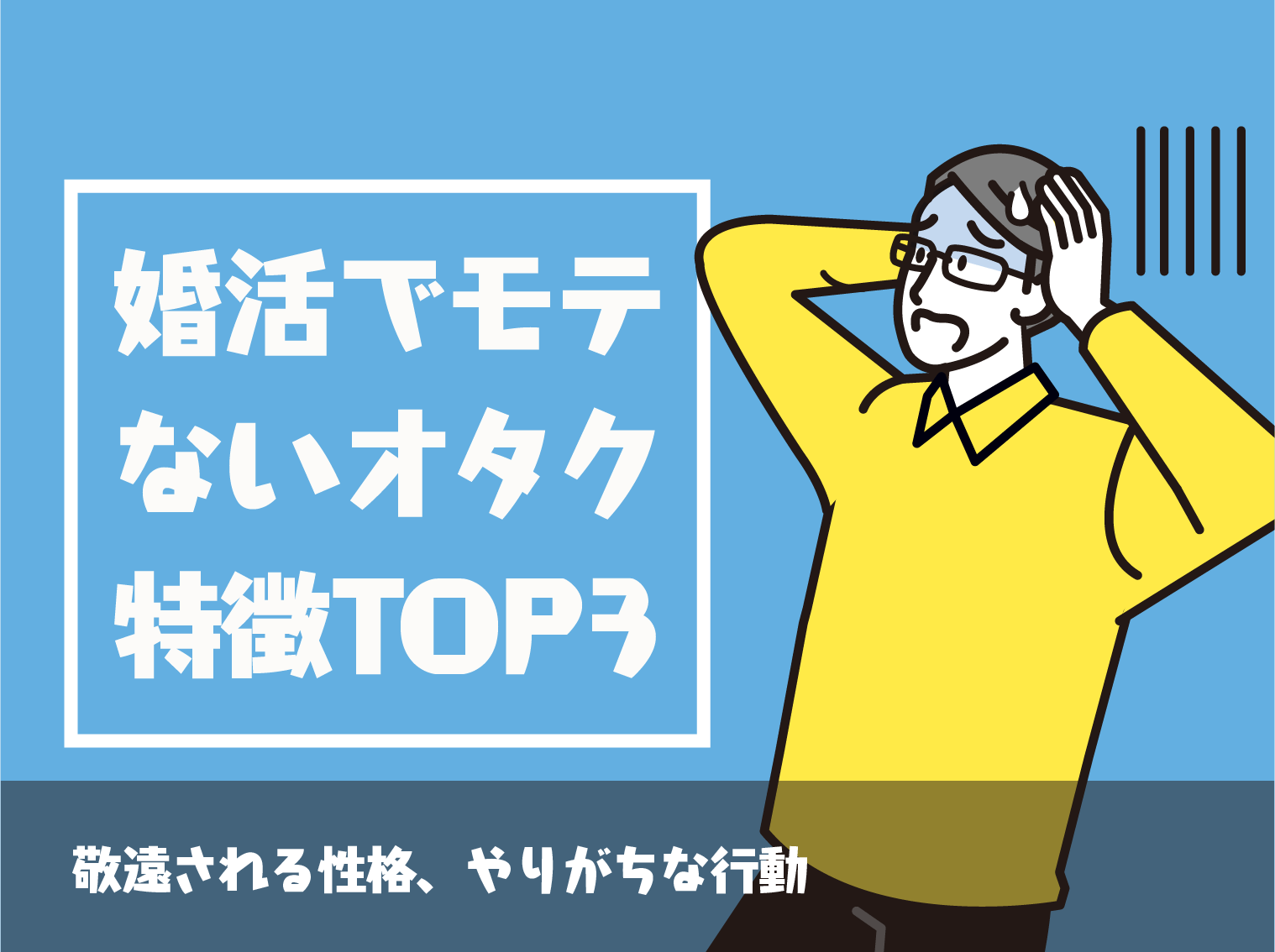 婚活でモテないオタクtop3 敬遠される性格 やりがちな行動編 Level0