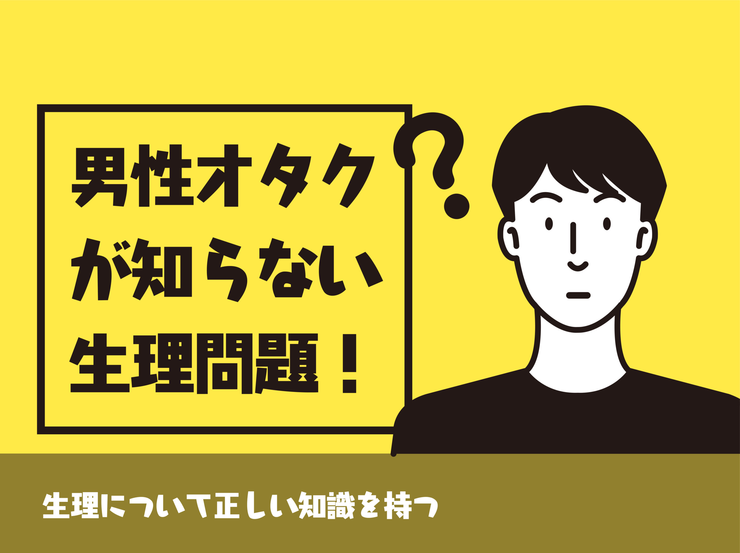 婚活するオタク男性が知らなさすぎる 生理問題 男だからこそ正しい理解を Level0