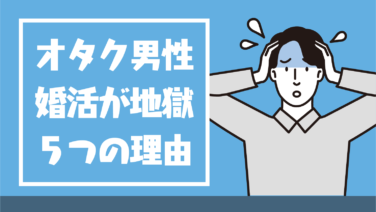 オタク男性の婚活が地獄である5つの理由 Level0