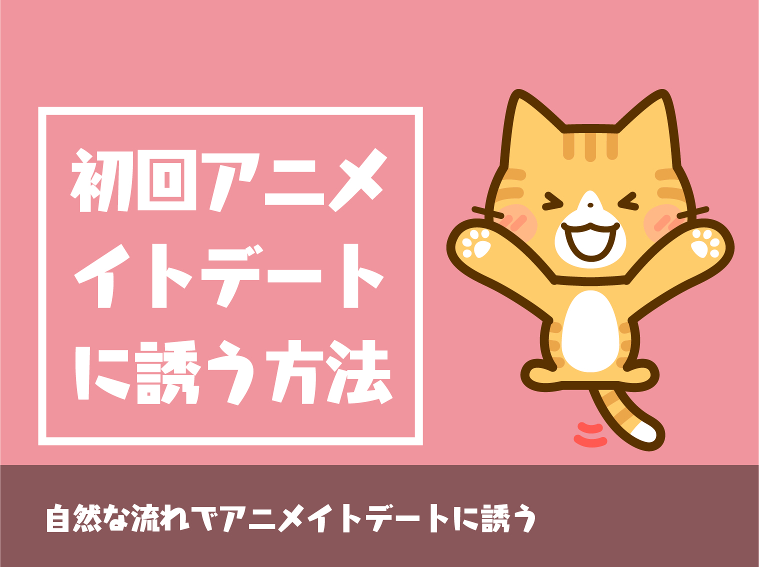自然な流れでアニメイトデートに誘う方法 Level0